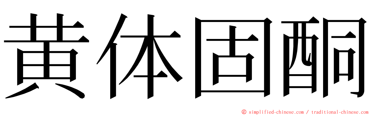 黄体固酮 ming font