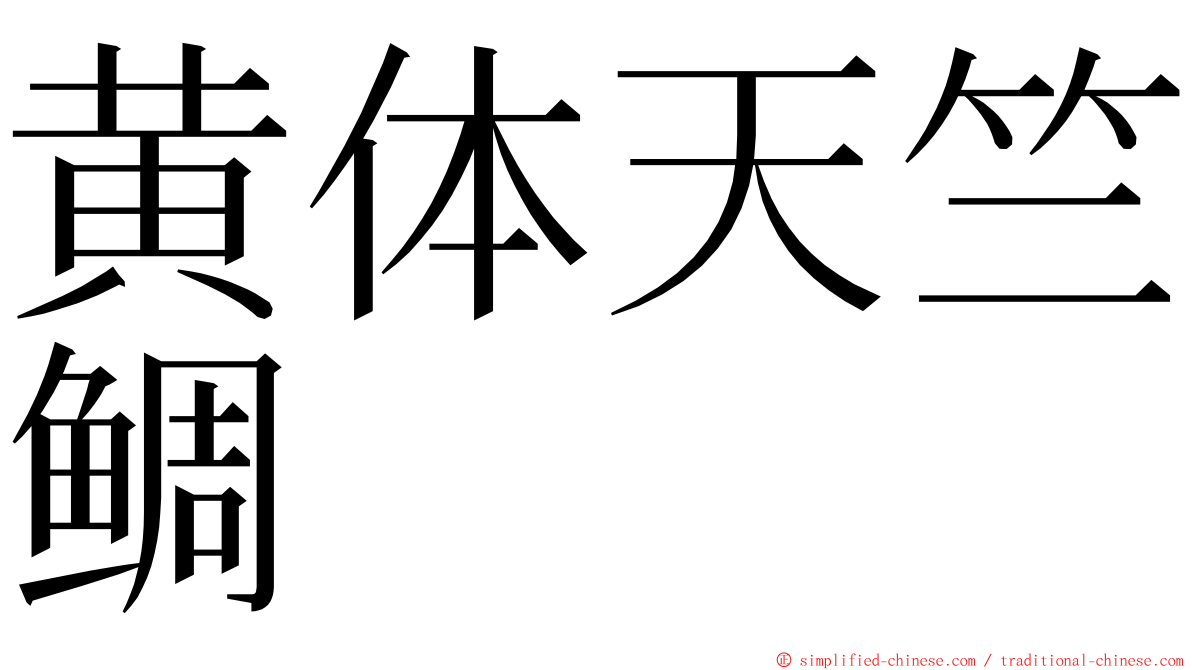 黄体天竺鲷 ming font