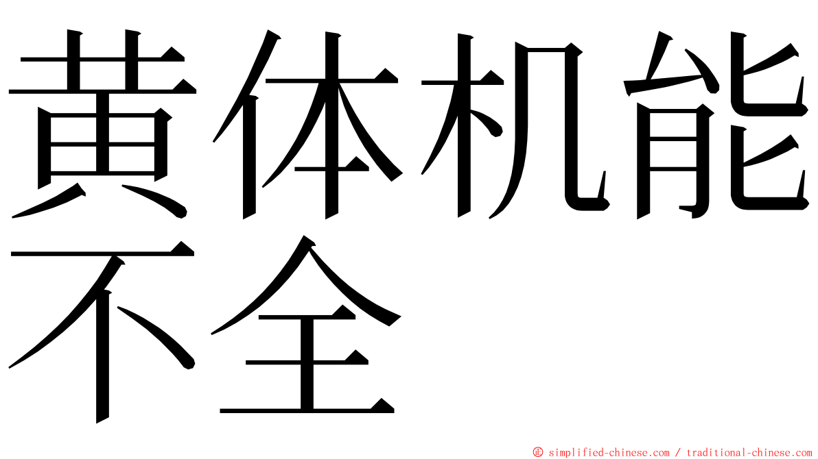 黄体机能不全 ming font