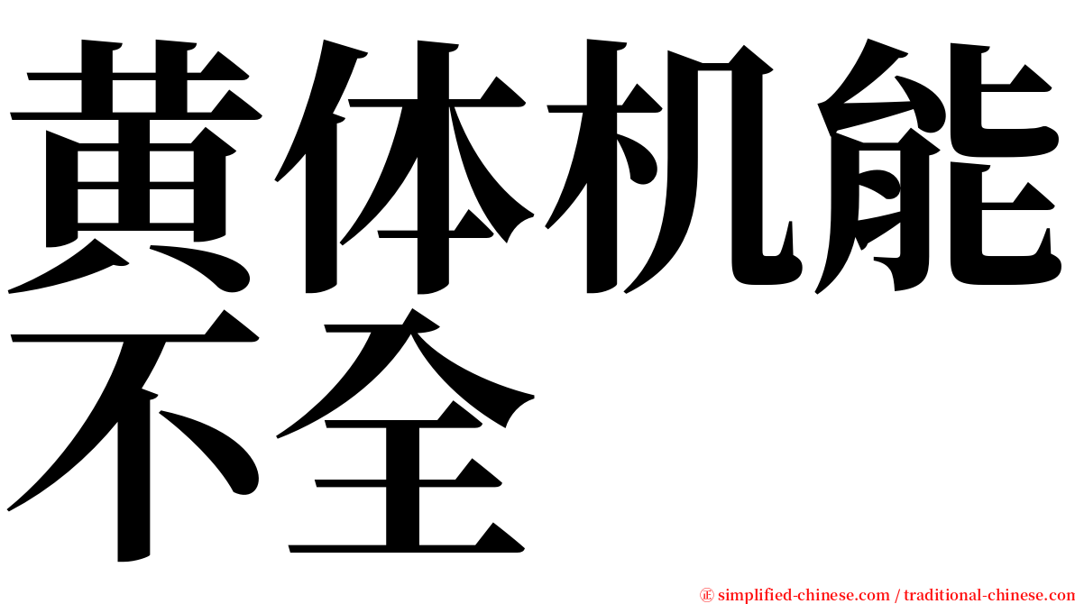 黄体机能不全 serif font