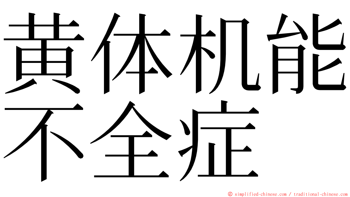 黄体机能不全症 ming font