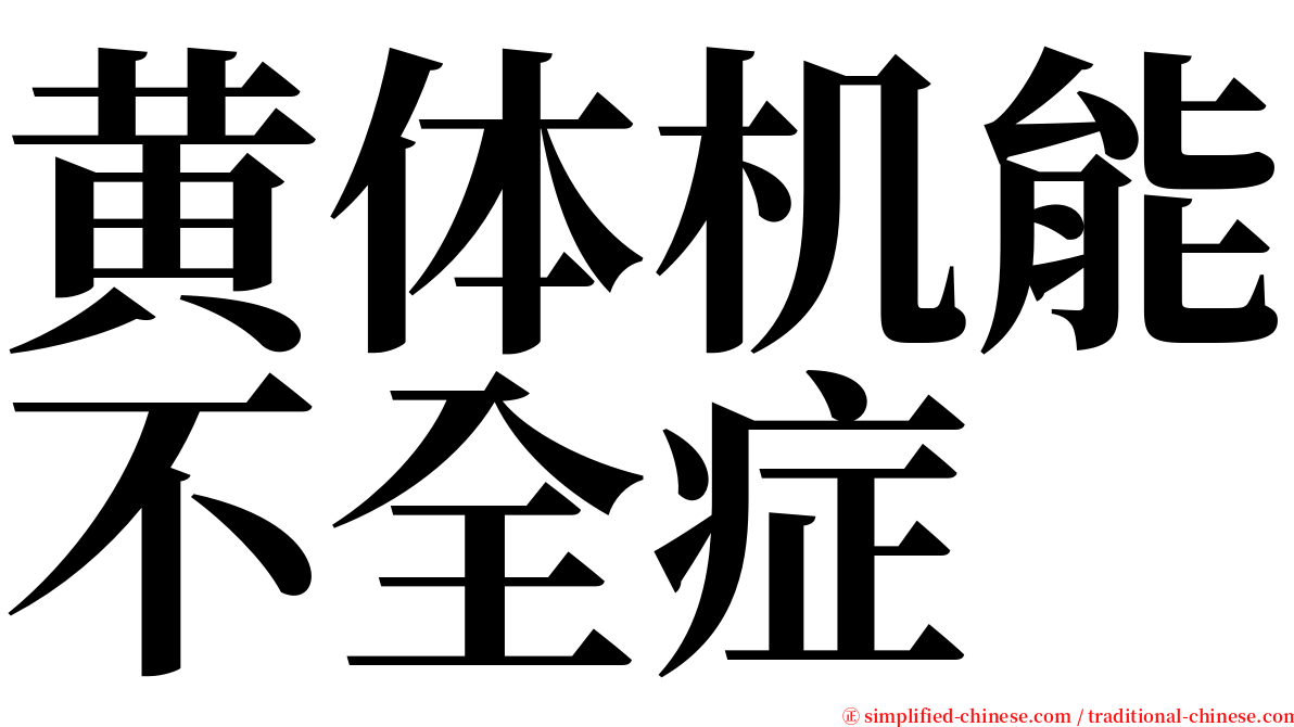 黄体机能不全症 serif font