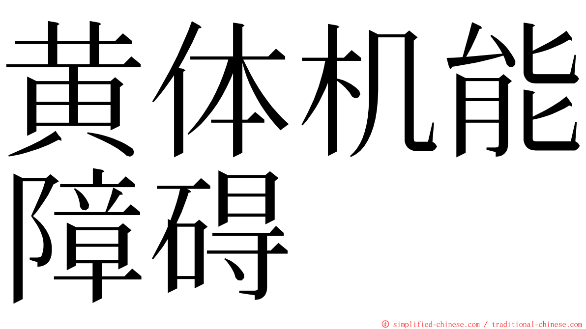 黄体机能障碍 ming font