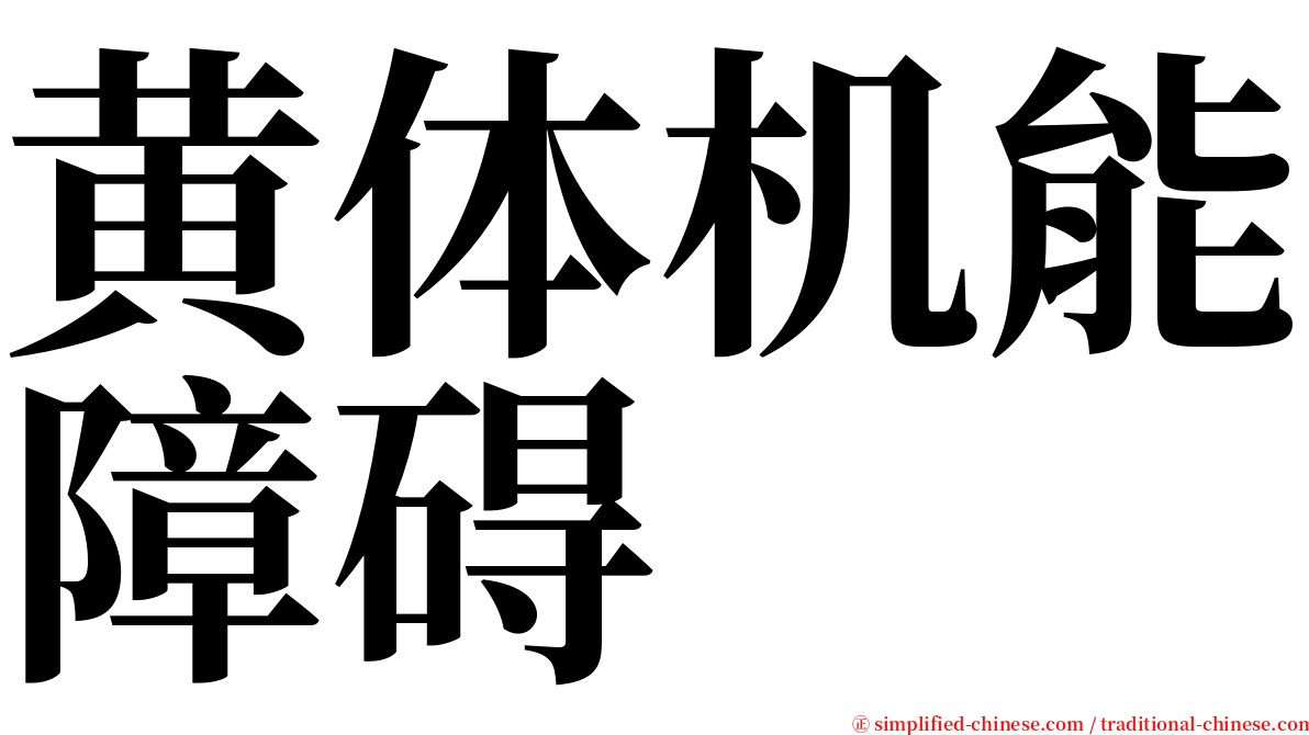 黄体机能障碍 serif font