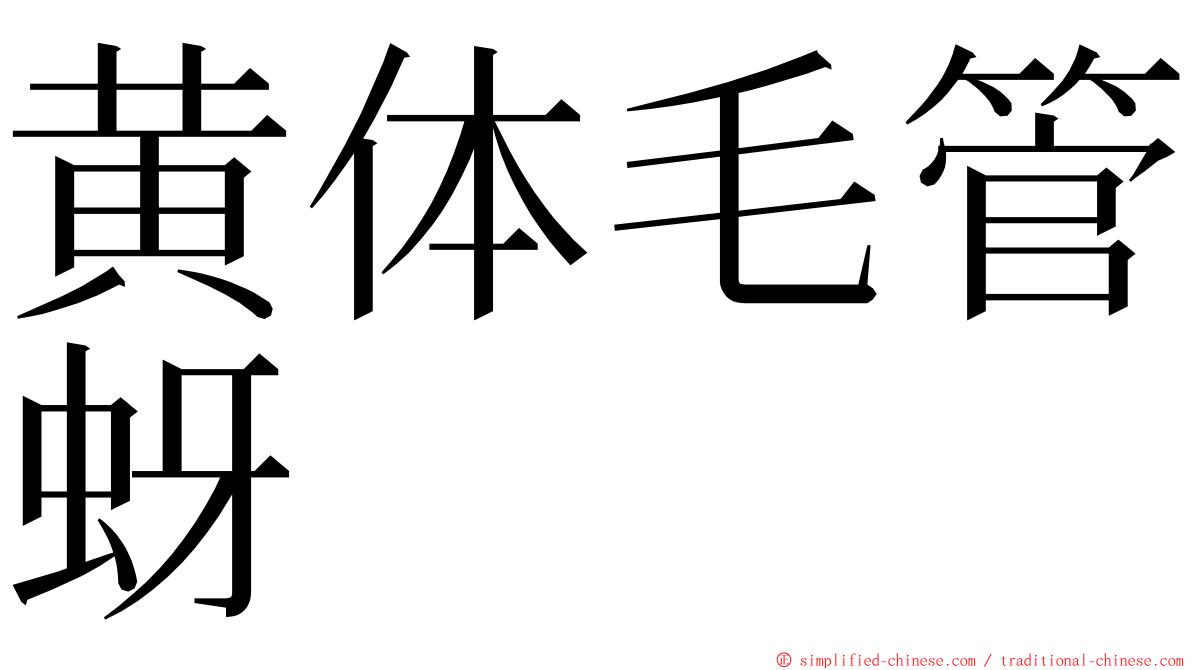 黄体毛管蚜 ming font