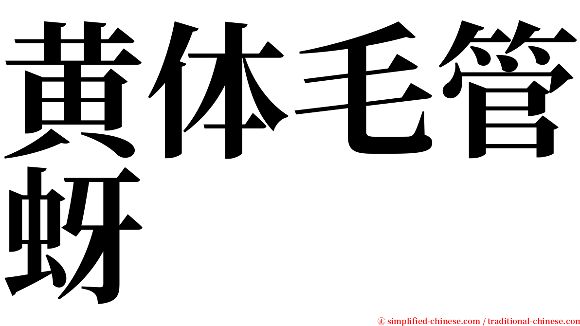 黄体毛管蚜 serif font