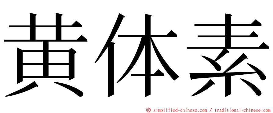 黄体素 ming font