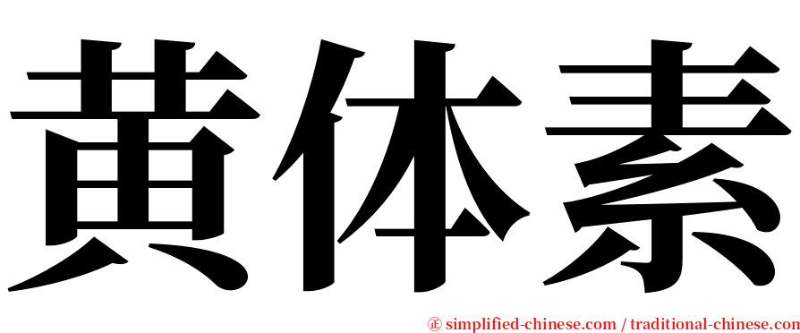 黄体素 serif font