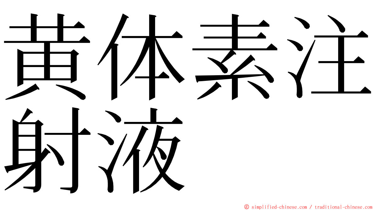 黄体素注射液 ming font