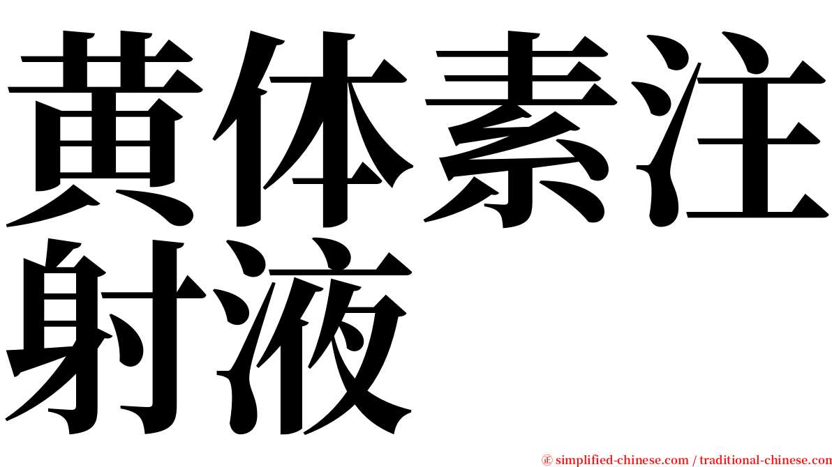 黄体素注射液 serif font