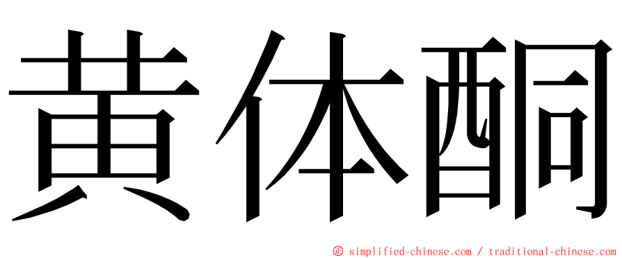 黄体酮 ming font