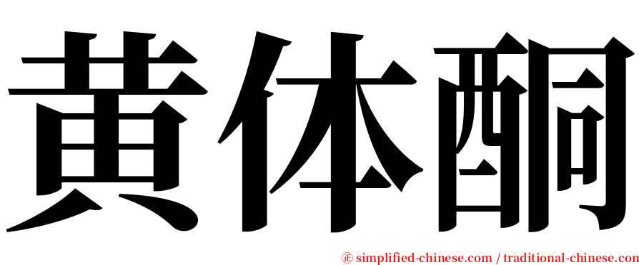 黄体酮 serif font