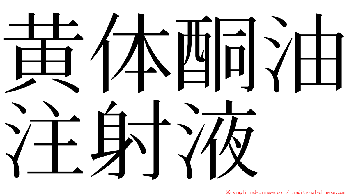 黄体酮油注射液 ming font