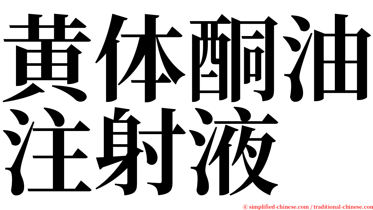 黄体酮油注射液 serif font