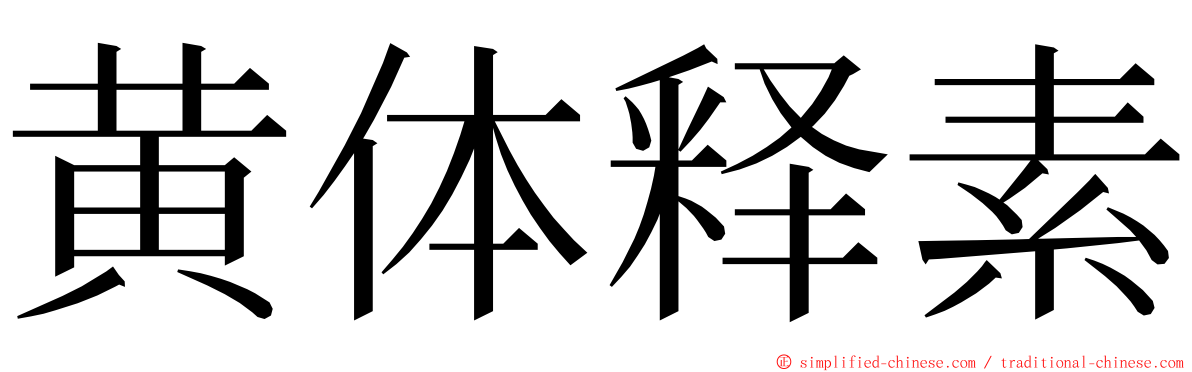 黄体释素 ming font