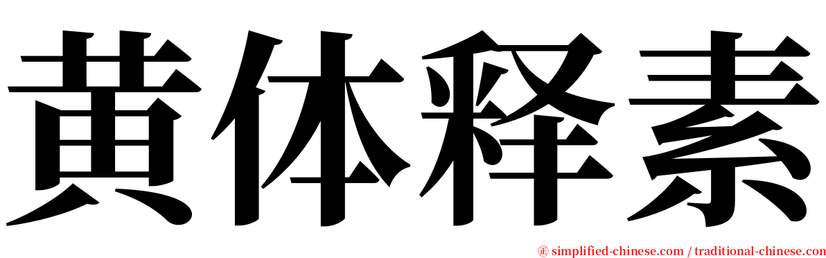 黄体释素 serif font