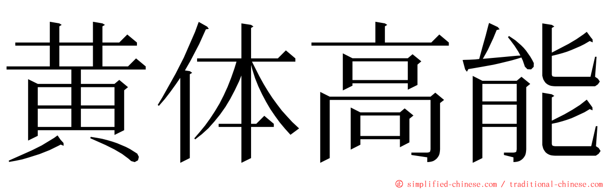 黄体高能 ming font