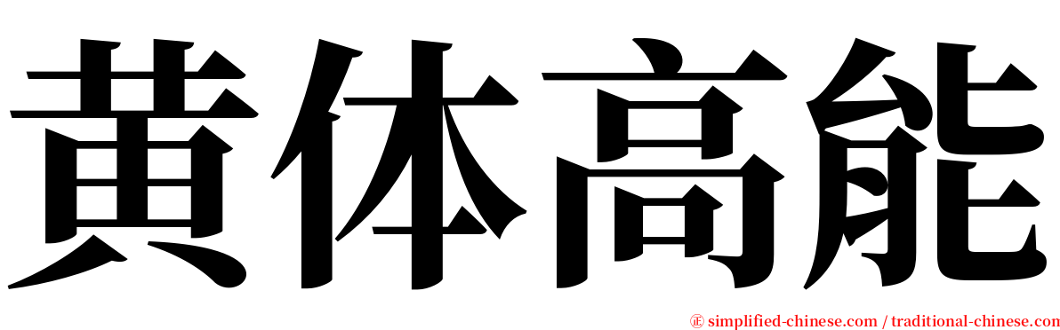 黄体高能 serif font