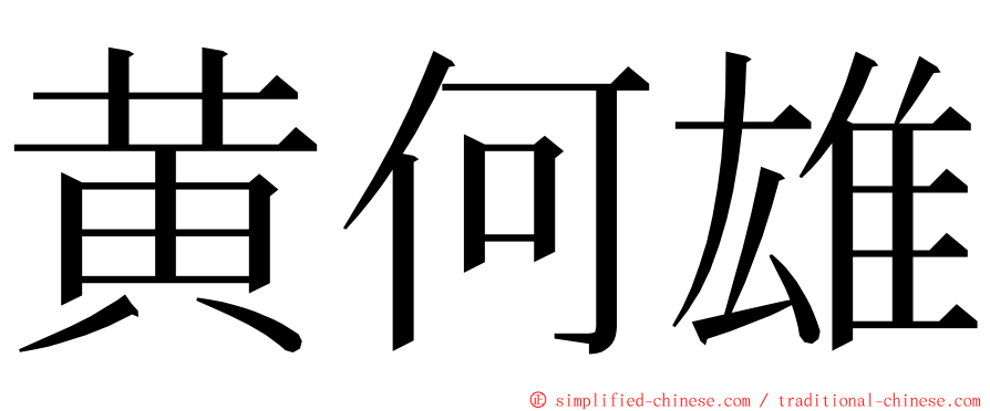 黄何雄 ming font