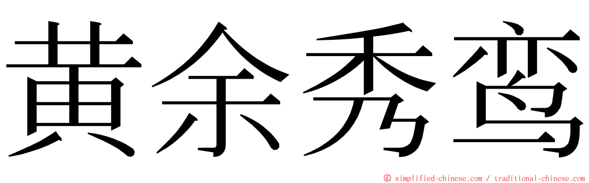 黄余秀鸾 ming font