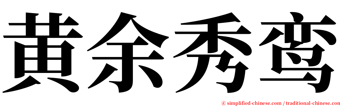 黄余秀鸾 serif font