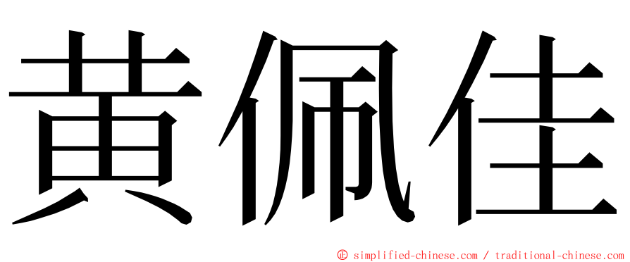 黄佩佳 ming font