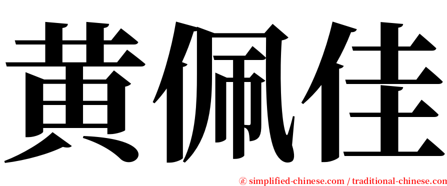 黄佩佳 serif font