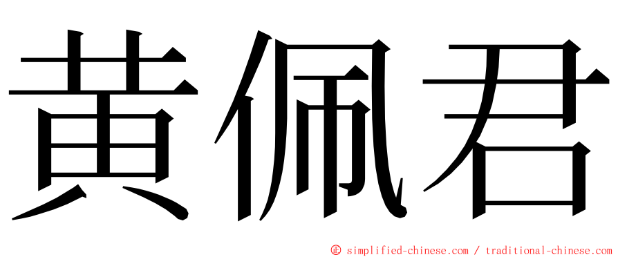 黄佩君 ming font
