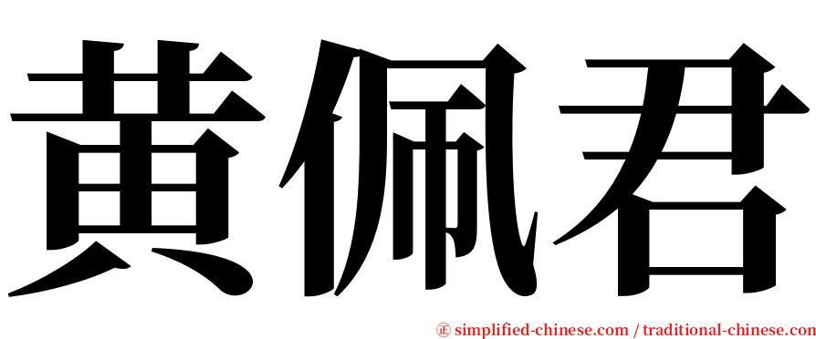 黄佩君 serif font