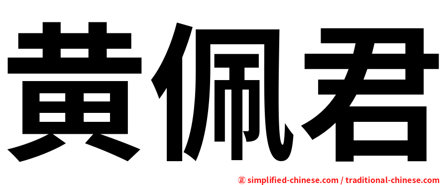 黄佩君