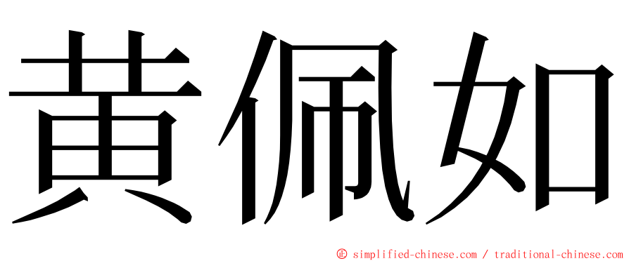 黄佩如 ming font