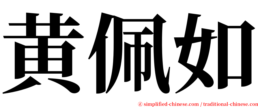 黄佩如 serif font