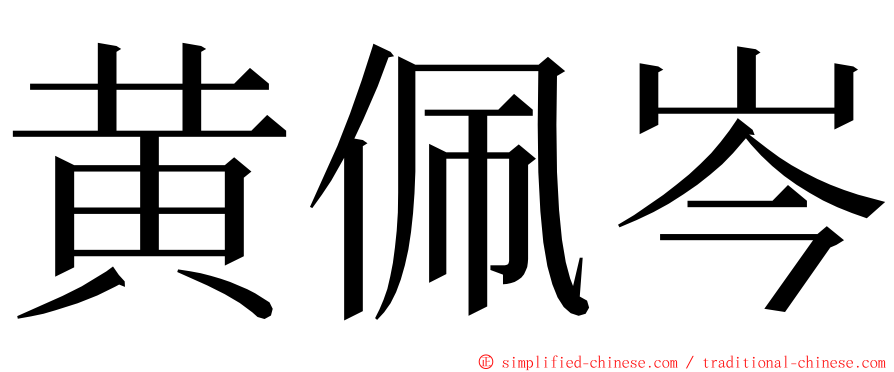 黄佩岑 ming font