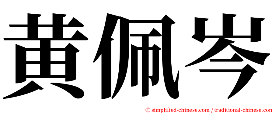 黄佩岑 serif font