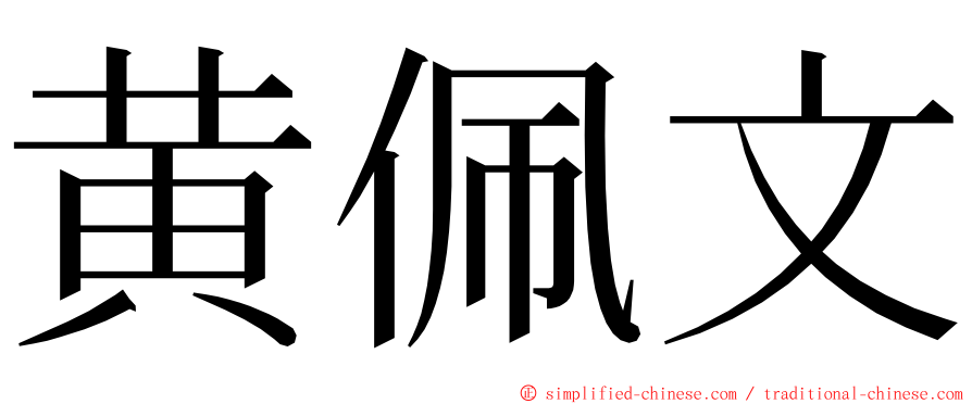 黄佩文 ming font