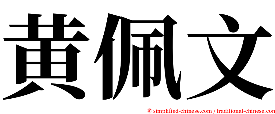 黄佩文 serif font