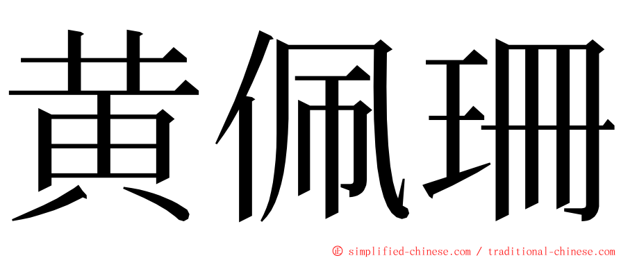 黄佩珊 ming font