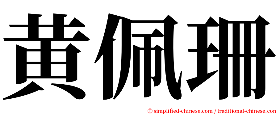 黄佩珊 serif font