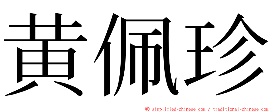 黄佩珍 ming font