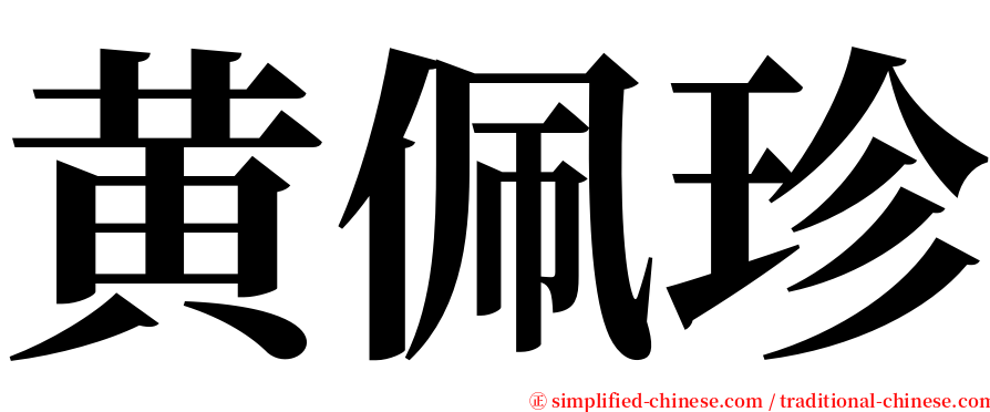 黄佩珍 serif font