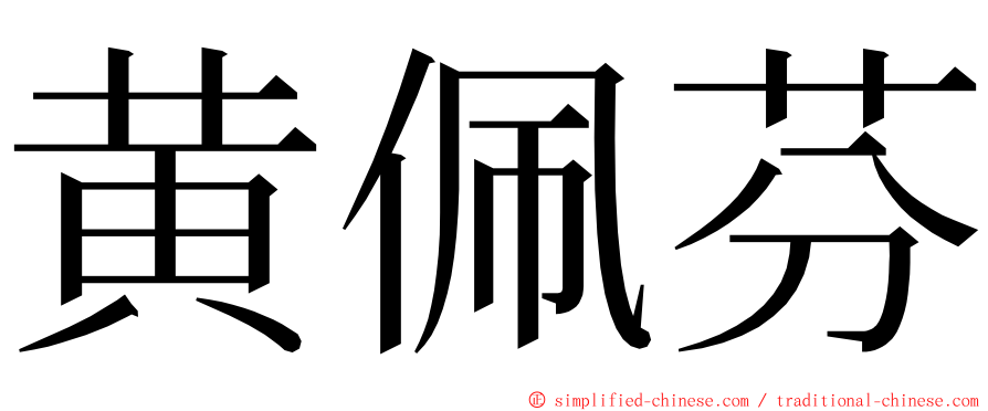 黄佩芬 ming font