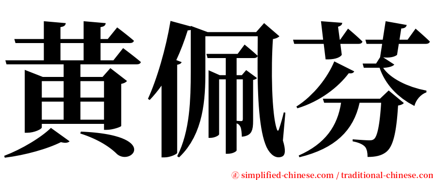 黄佩芬 serif font