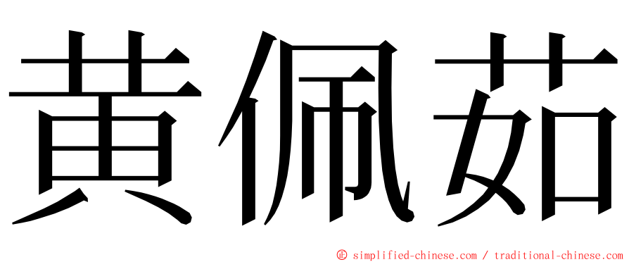 黄佩茹 ming font