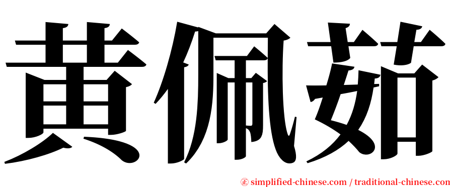 黄佩茹 serif font