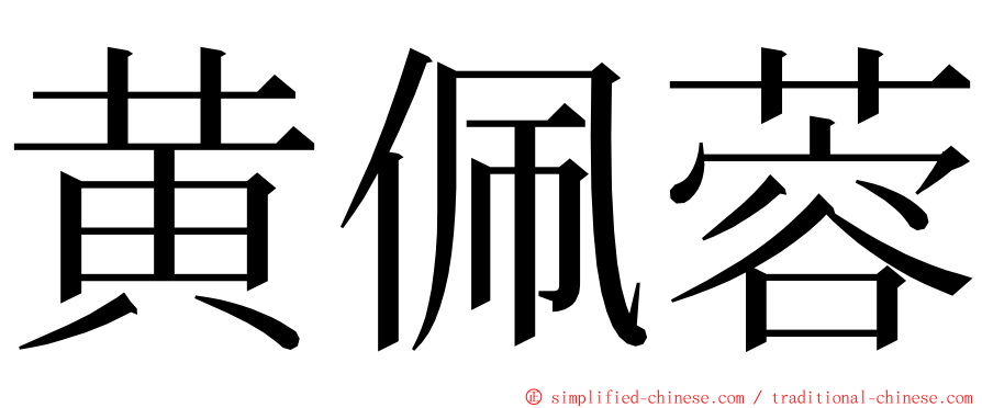 黄佩蓉 ming font