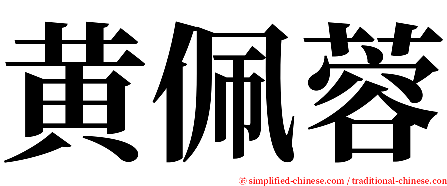 黄佩蓉 serif font