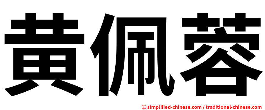 黄佩蓉