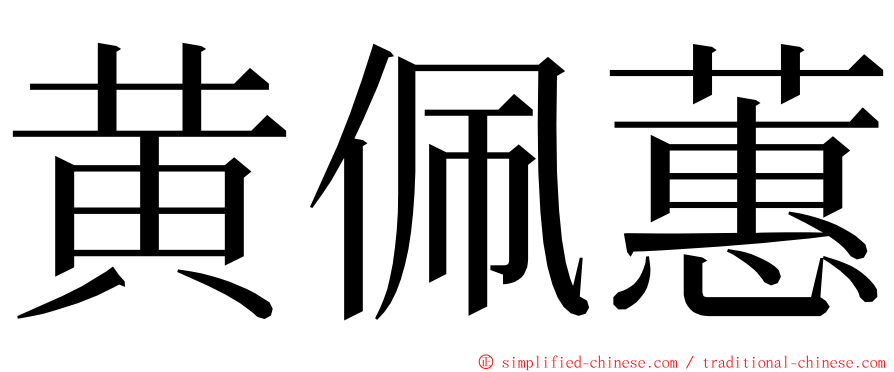 黄佩蕙 ming font