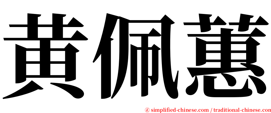 黄佩蕙 serif font