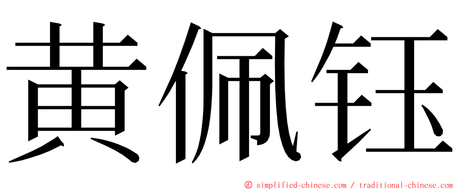 黄佩钰 ming font